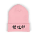 VESTMENTS' Cuffed Beanie - 福理师 · Limited Edition