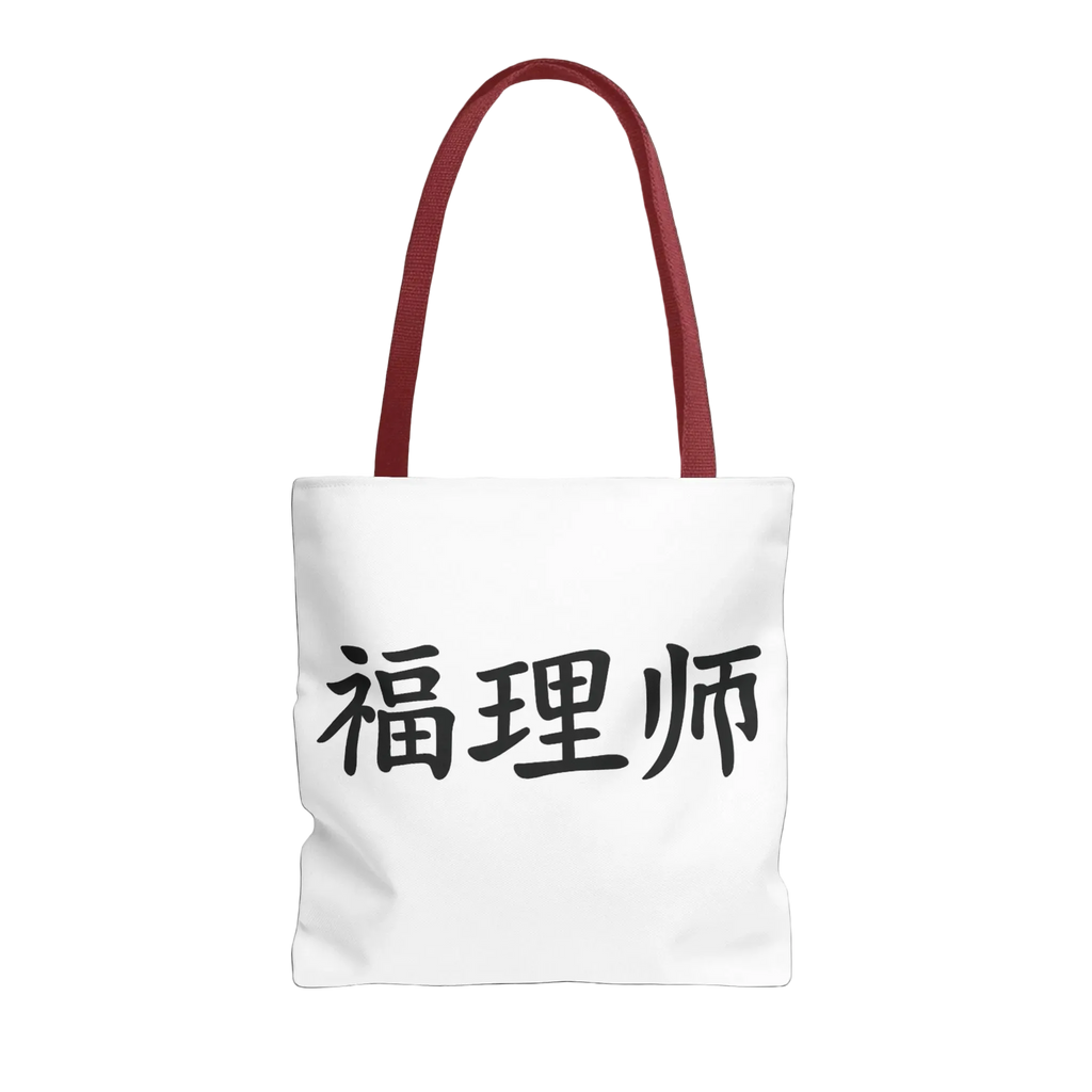 Vestments Logo Tote Bag- 福理师 · Limited Edition