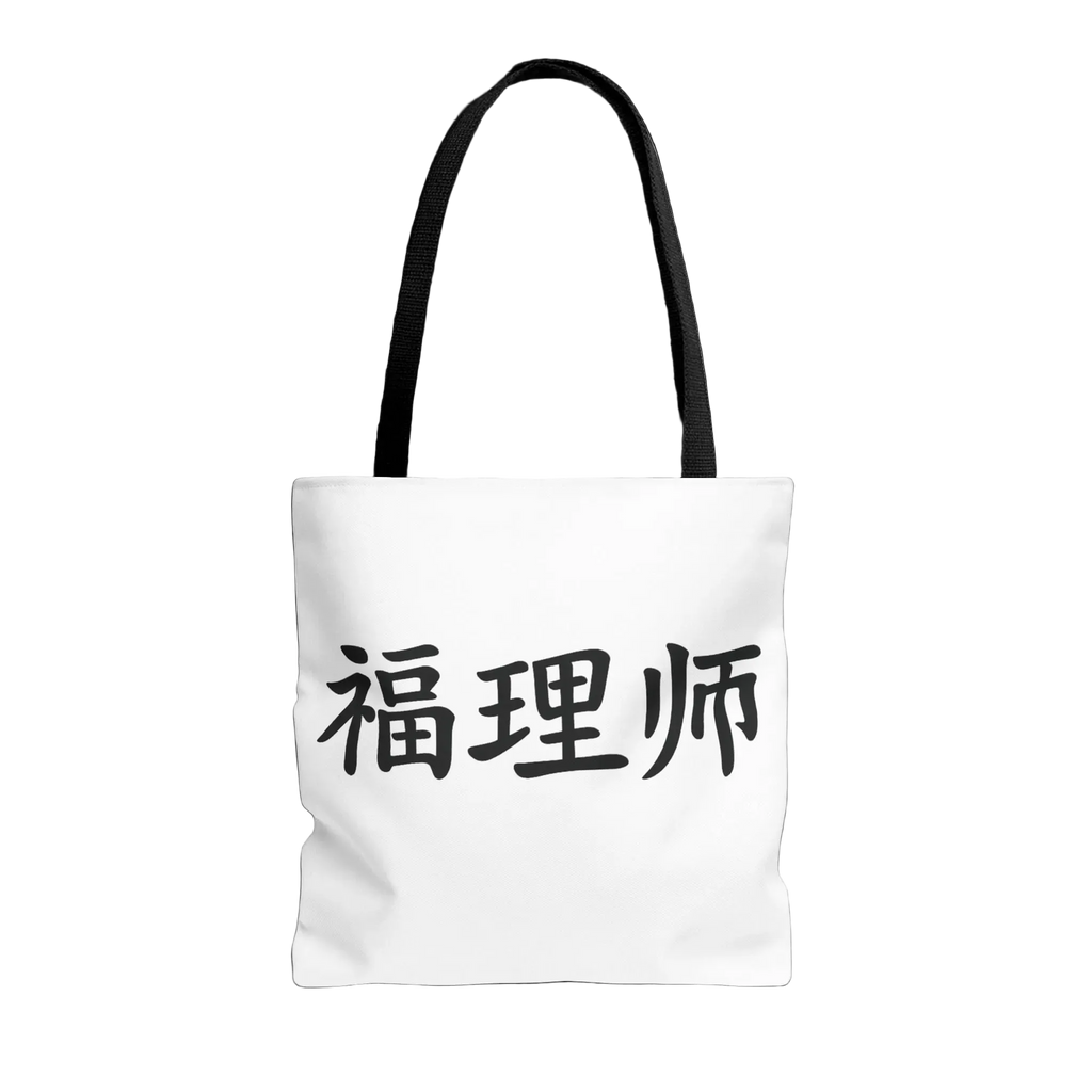 Vestments Logo Tote Bag- 福理师 · Limited Edition