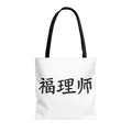 Vestments Logo Tote Bag- 福理师 · Limited Edition