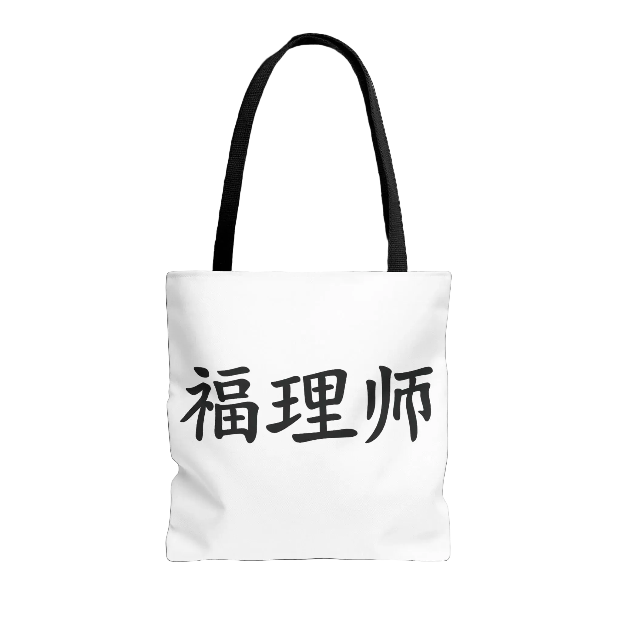 Vestments Logo Tote Bag- 福理师 · Limited Edition