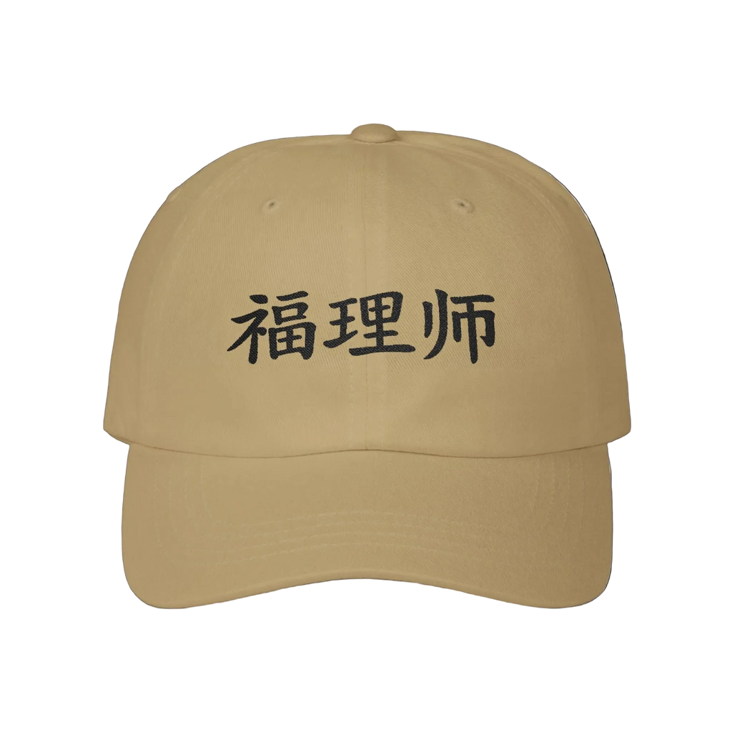 Vestments 爸爸 Cap —  福理师 · Limited Edition