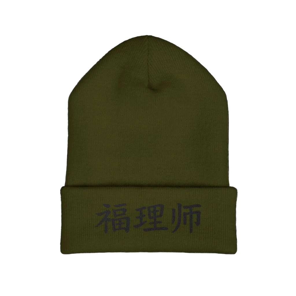 VESTMENTS' Cuffed Beanie - 福理师 · Limited Edition