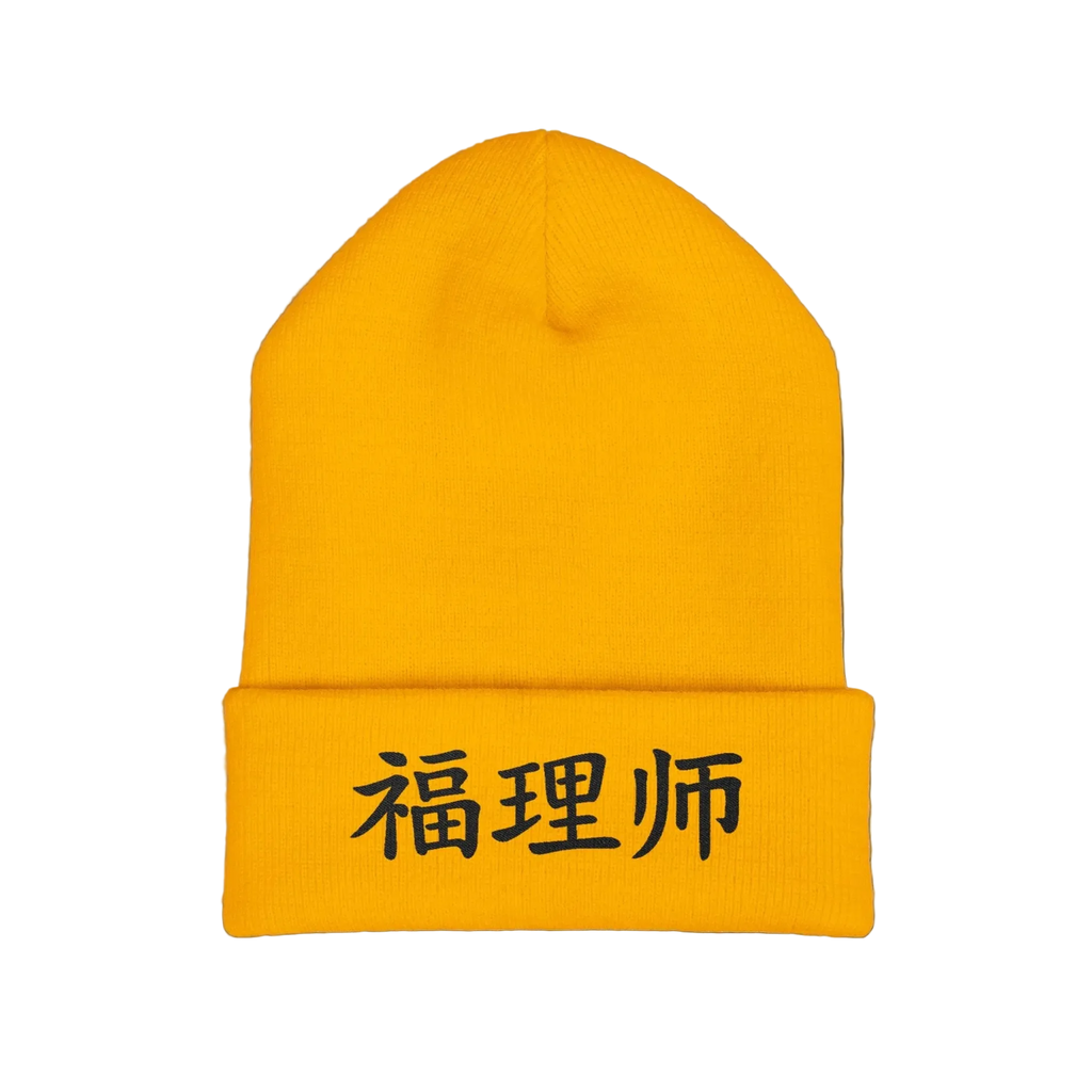 VESTMENTS' Cuffed Beanie - 福理师 · Limited Edition
