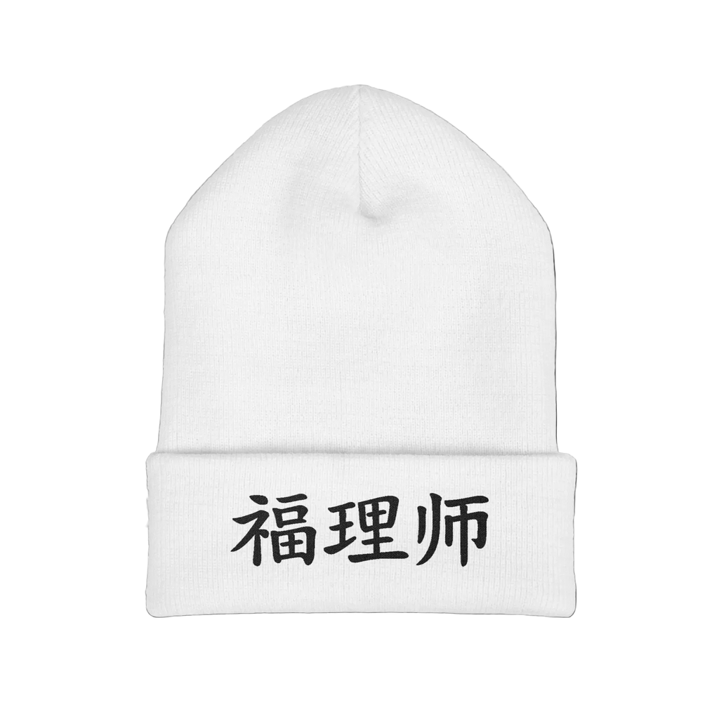 VESTMENTS' Cuffed Beanie - 福理师 · Limited Edition