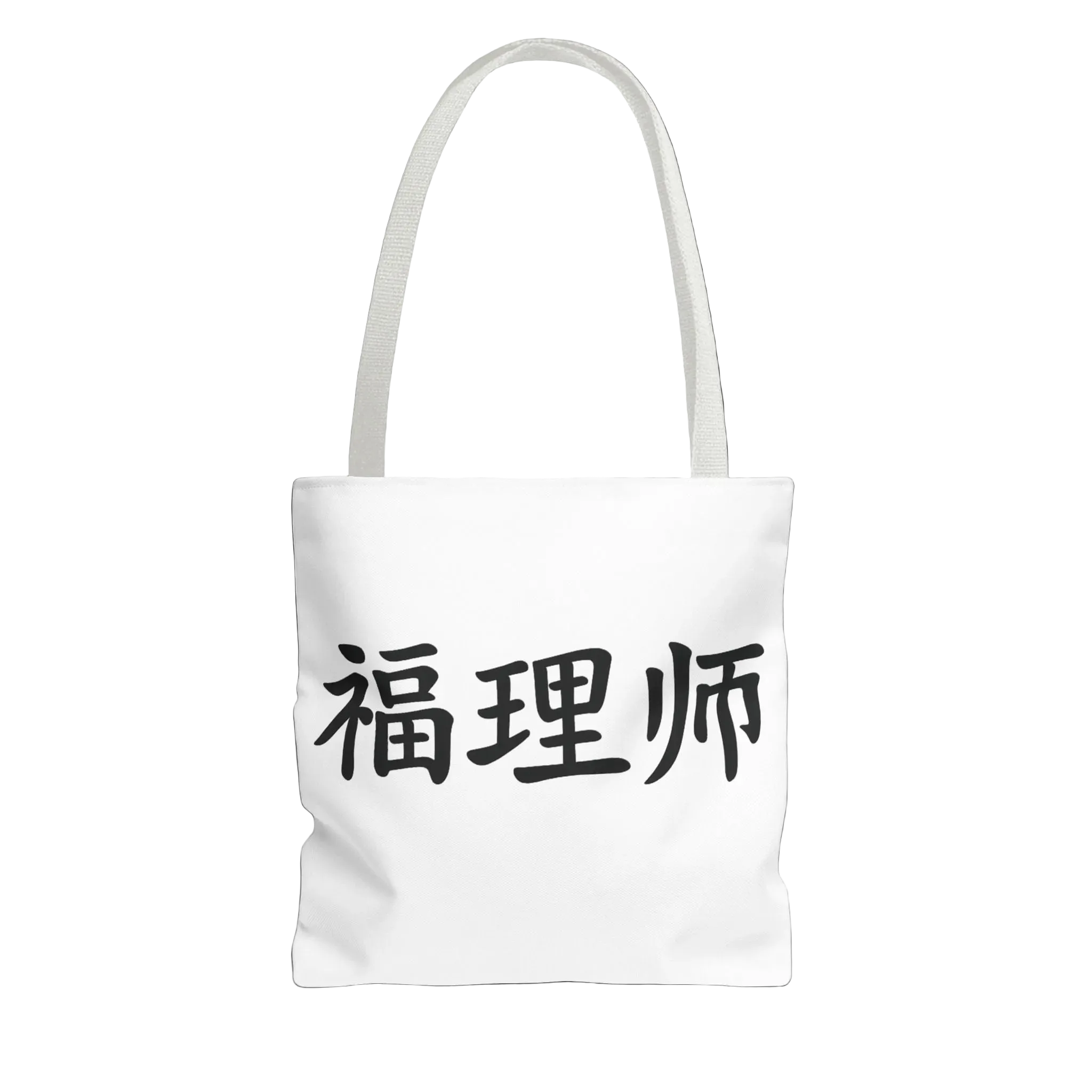 Vestments Logo Tote Bag- 福理师 · Limited Edition