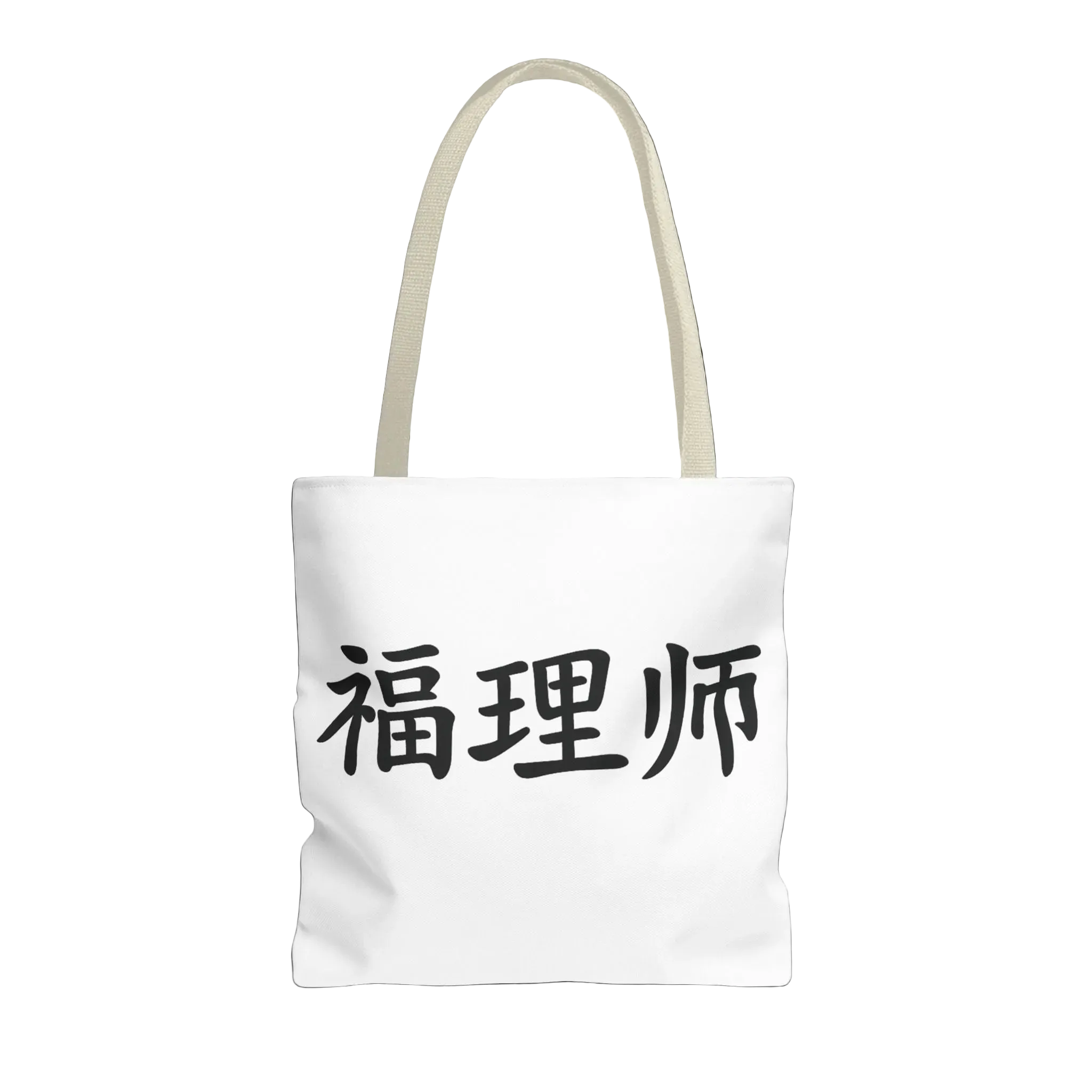 Vestments Logo Tote Bag- 福理师 · Limited Edition